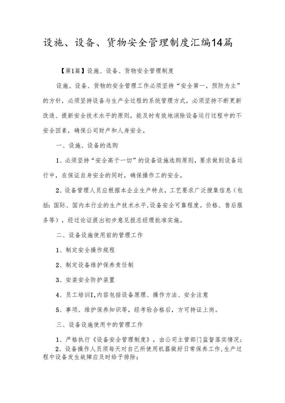 设施、设备、货物安全管理制度汇编14篇.docx_第1页