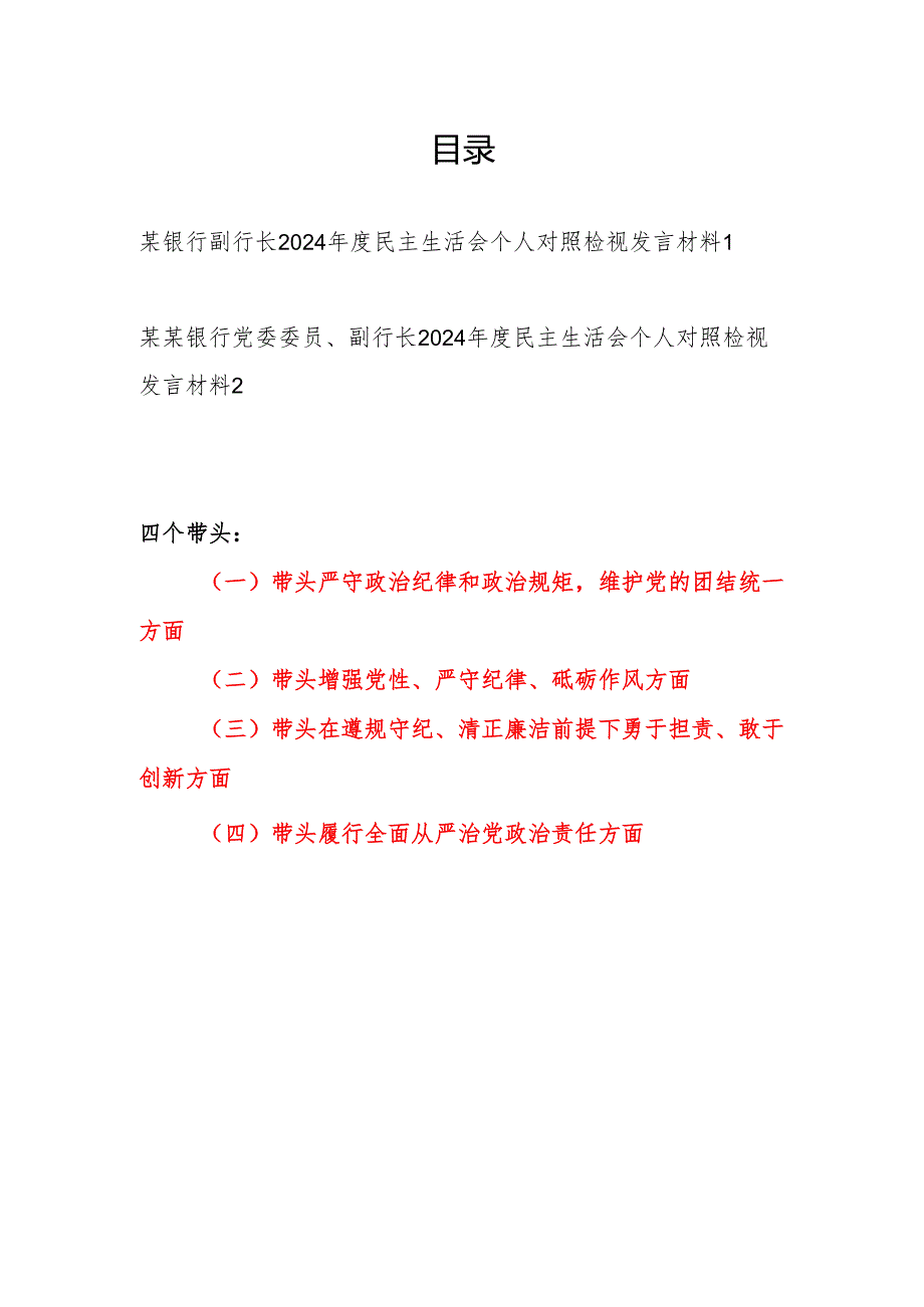 银行副行长四个带头2024年度民主生活会个人对照检视发言材料2篇.docx_第1页