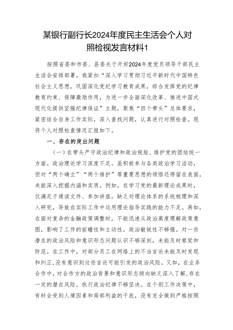 银行副行长四个带头2024年度民主生活会个人对照检视发言材料2篇.docx_第2页