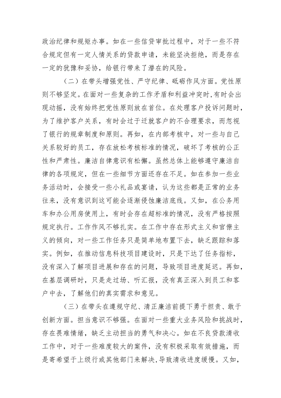 银行副行长四个带头2024年度民主生活会个人对照检视发言材料2篇.docx_第3页