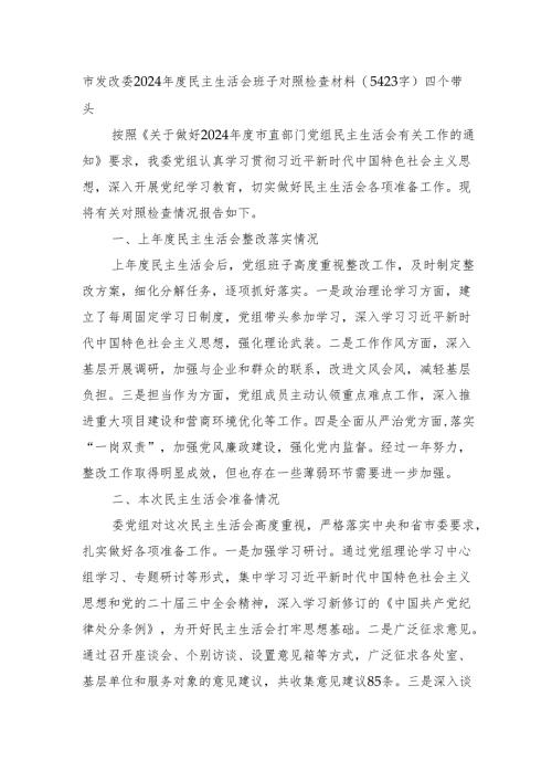 市发改委2024年度民主生活会班子对照检查材料（5423字）四个带头 上年整改.docx