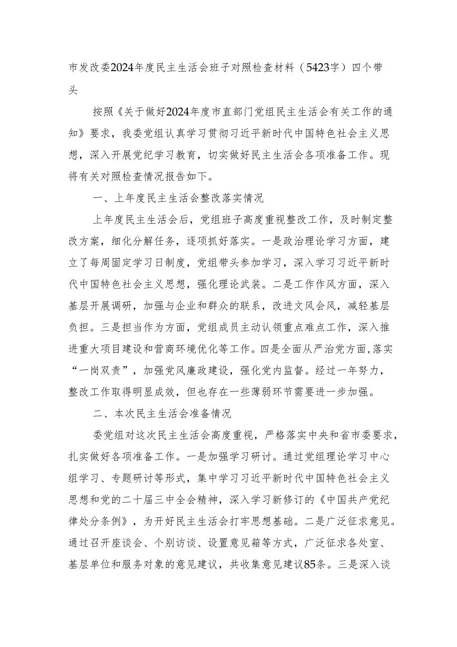 市发改委2024年度民主生活会班子对照检查材料（5423字）四个带头 上年整改.docx_第1页