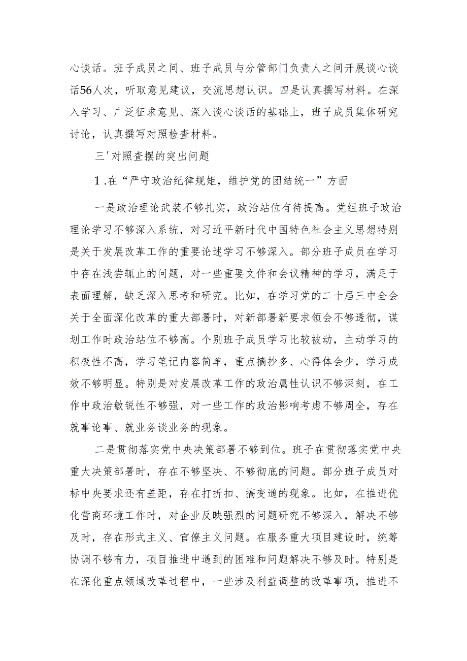 市发改委2024年度民主生活会班子对照检查材料（5423字）四个带头 上年整改.docx_第2页