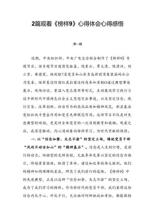 党员干部观看《榜样9》心得体会心得感悟2篇.docx