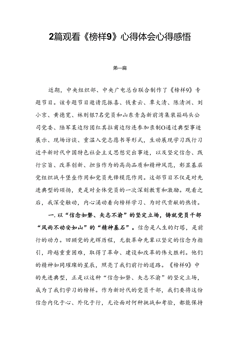 党员干部观看《榜样9》心得体会心得感悟2篇.docx_第1页