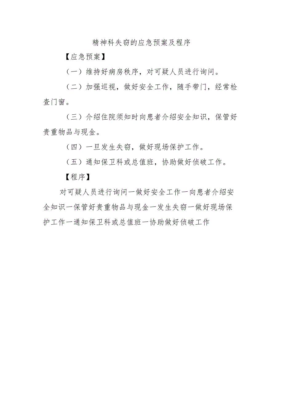 精神科失窃的应急预案及程序.docx_第1页