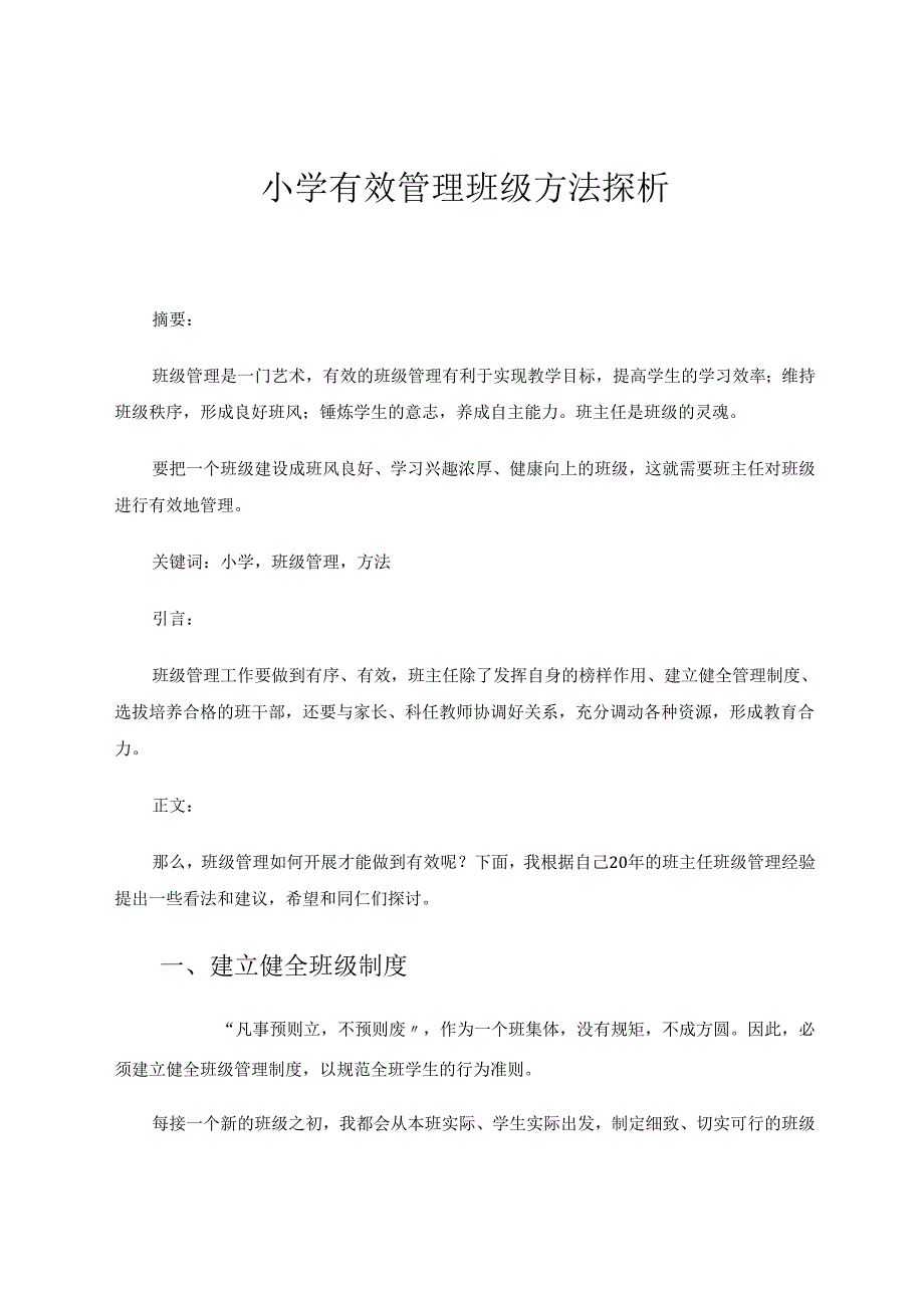 小学有效管理班级方法探析 论文.docx_第1页