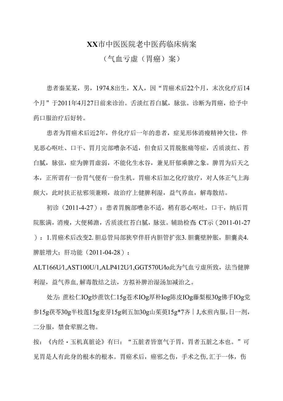 XX市中医医院老中医药临床病案（气血亏虚（胃癌）案）（2024年）.docx_第1页