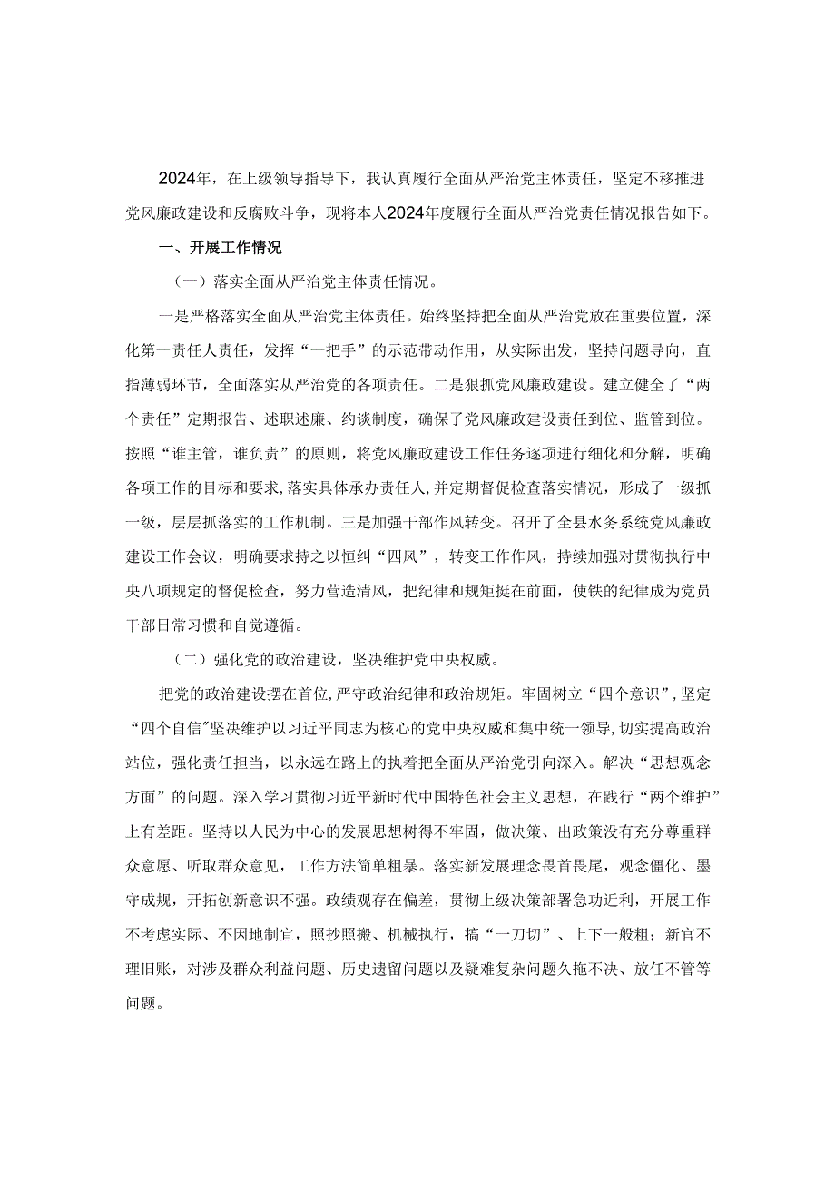 2024-2025年度全面从严治党述职述廉报告范文.docx_第2页