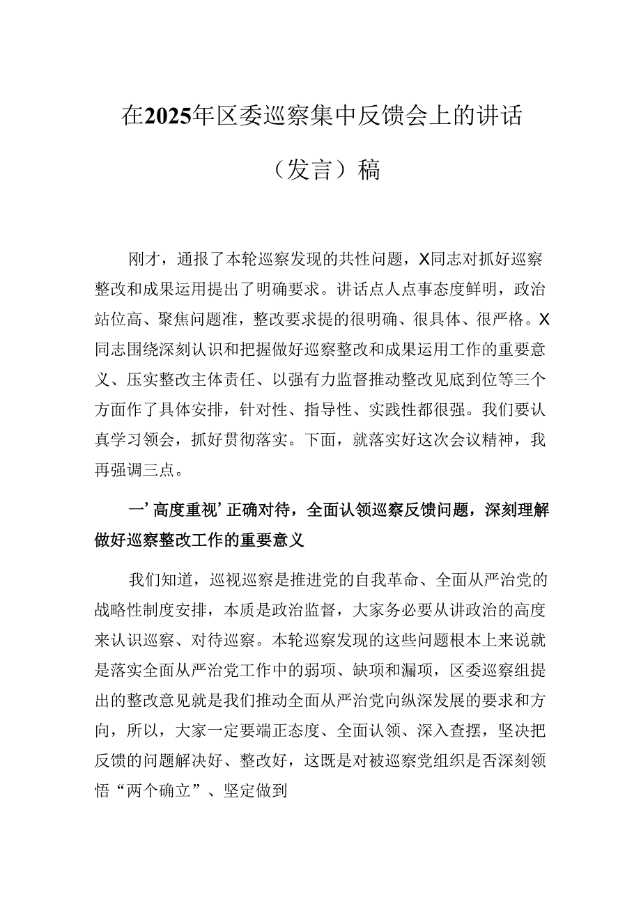 在2025年区委巡察集中反馈会上的讲话（发言）稿.docx_第1页