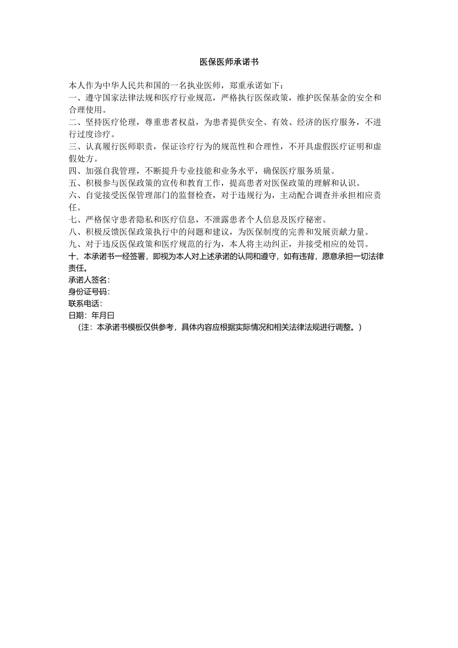 医保医师承诺书.docx_第1页