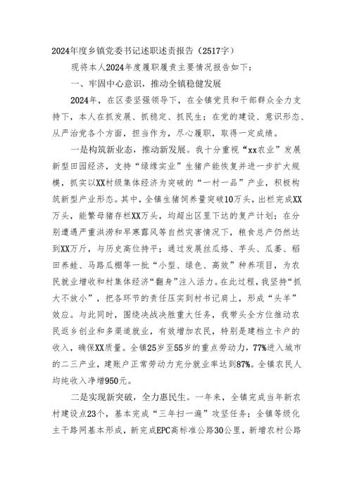 2024年度乡镇党委书记述职述责报告（2517字）.docx