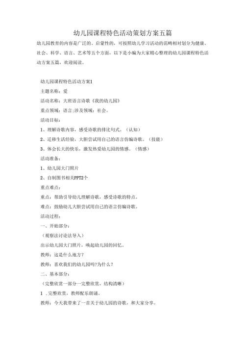 幼儿园课程特色活动策划方案五篇.docx