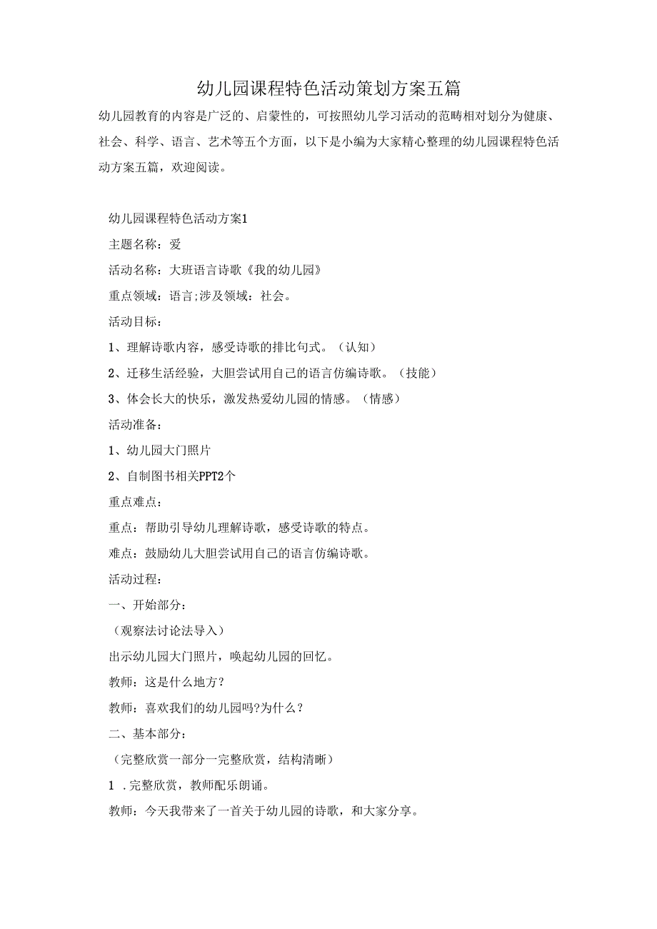 幼儿园课程特色活动策划方案五篇.docx_第1页
