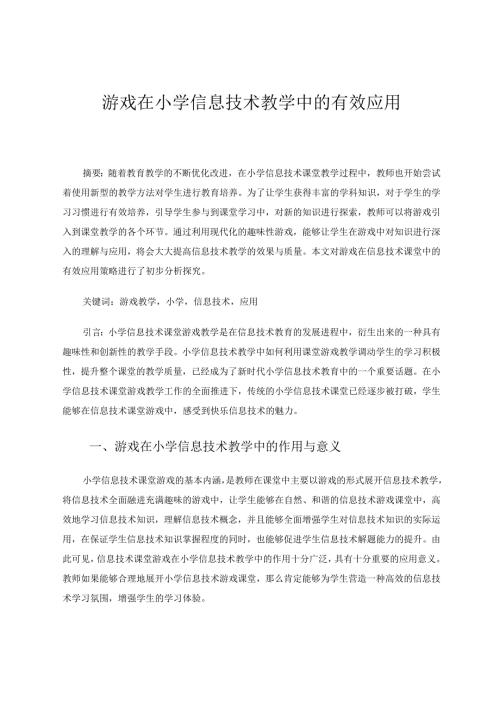 游戏在小学信息技术教学中的有效应用.docx