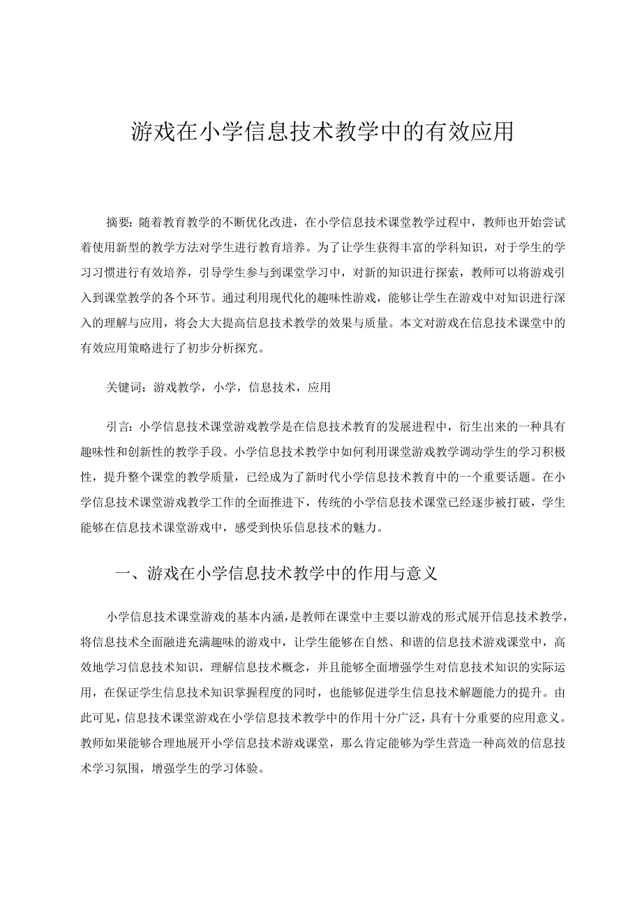 游戏在小学信息技术教学中的有效应用.docx_第1页