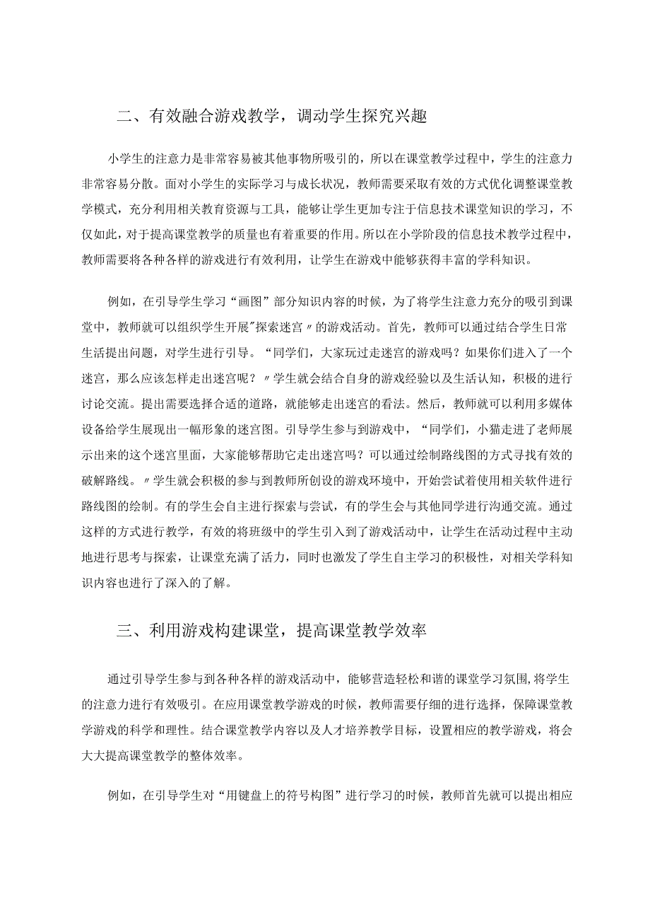 游戏在小学信息技术教学中的有效应用.docx_第2页