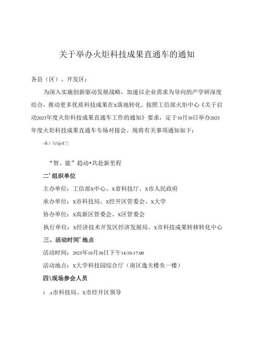 关于举办火炬科技成果直通车的通知.docx
