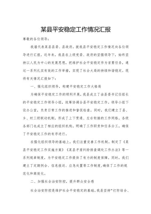 某县平安稳定工作情况汇报.docx