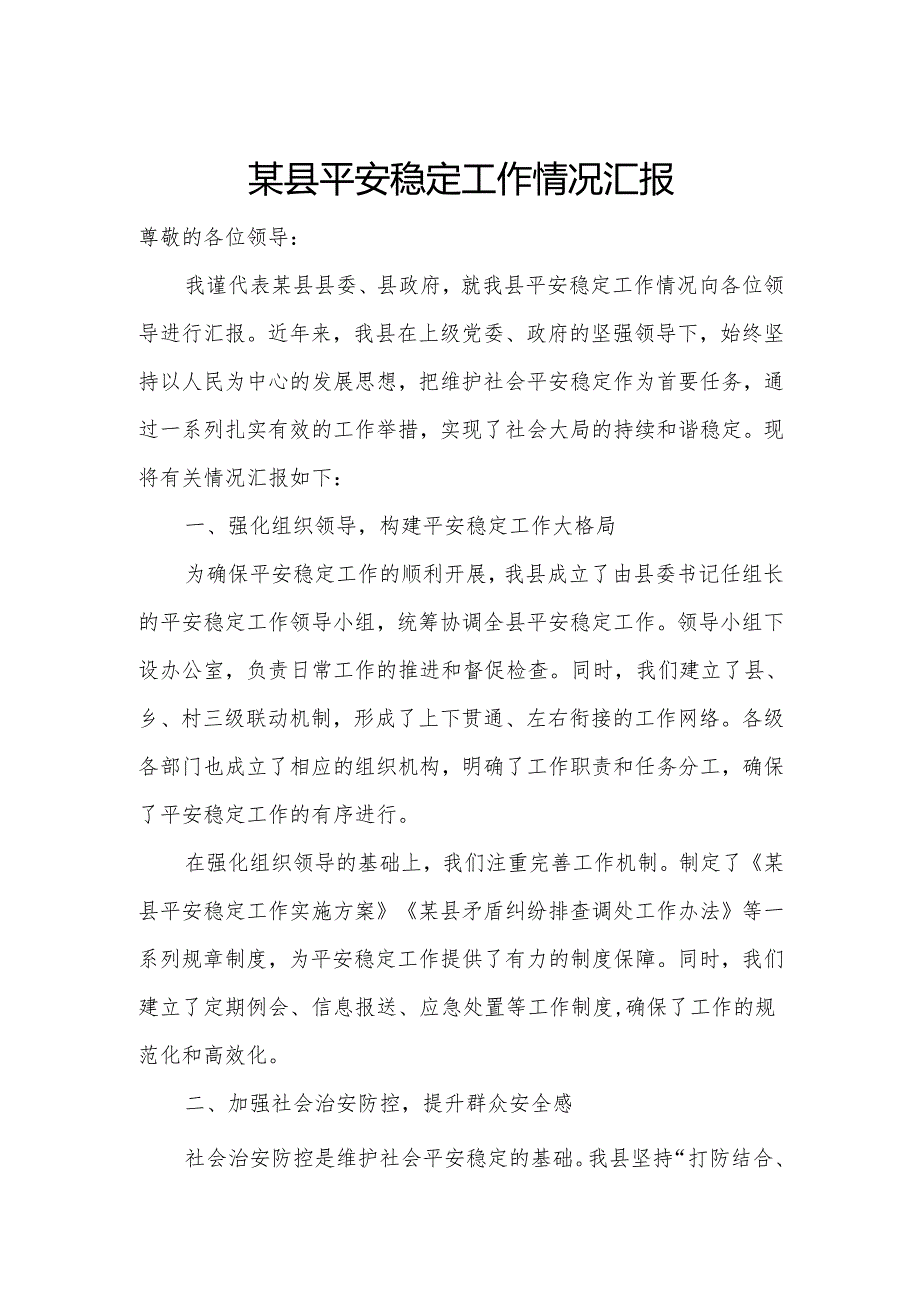 某县平安稳定工作情况汇报.docx_第1页