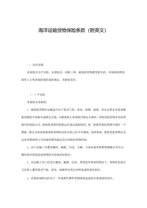 海洋运输货物保险条款（附英文）.docx