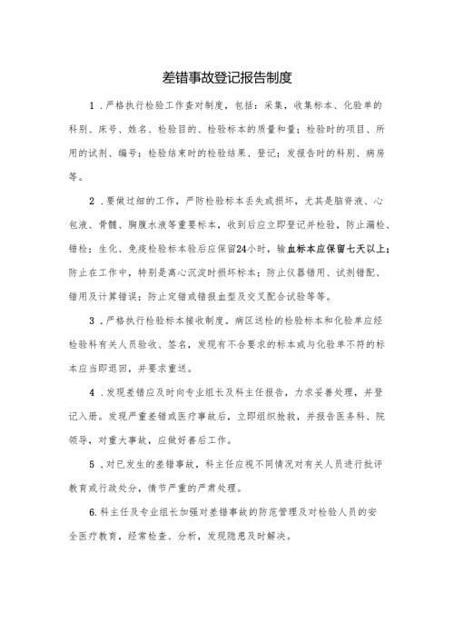 差错事故登记报告制度.docx