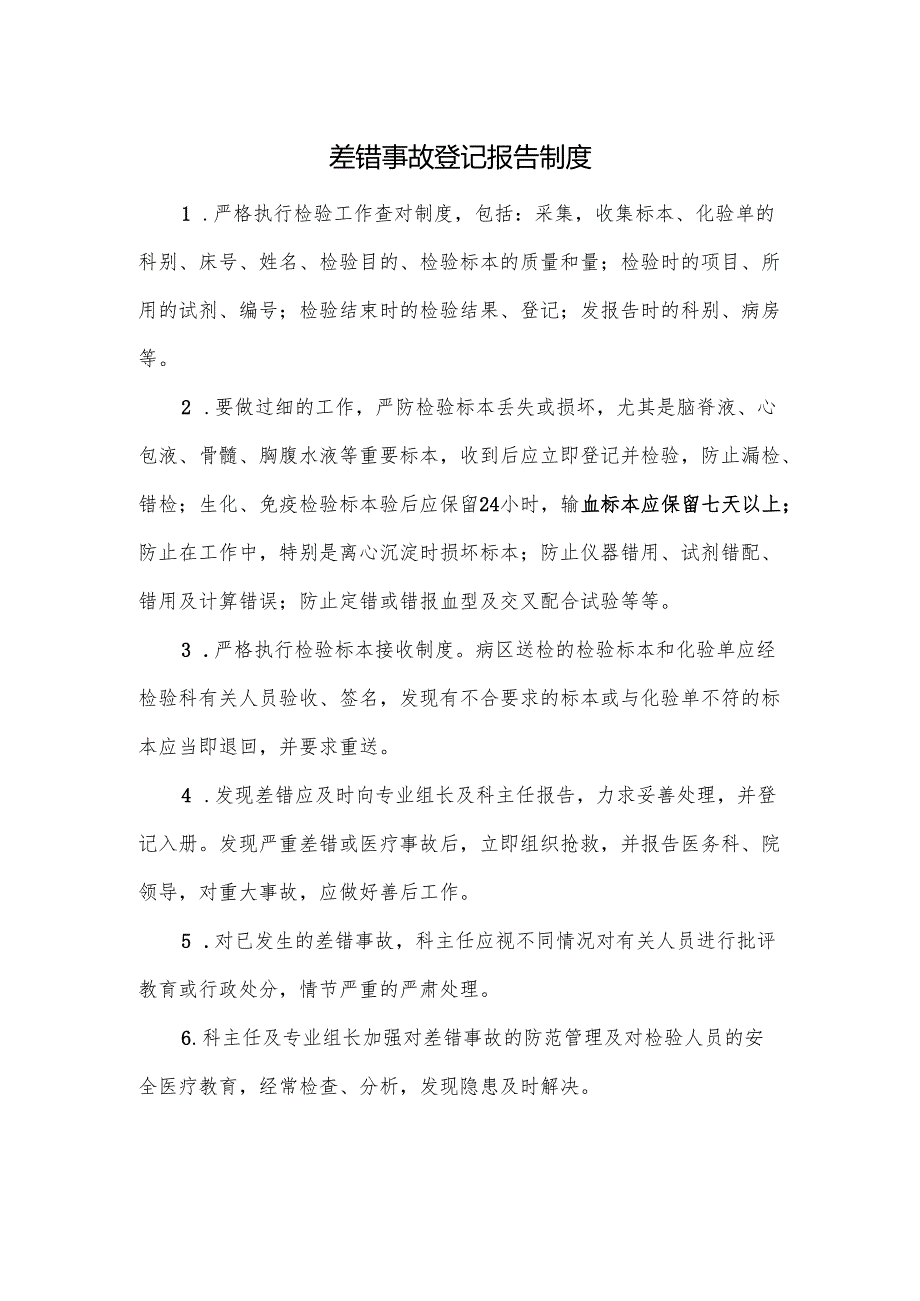 差错事故登记报告制度.docx_第1页