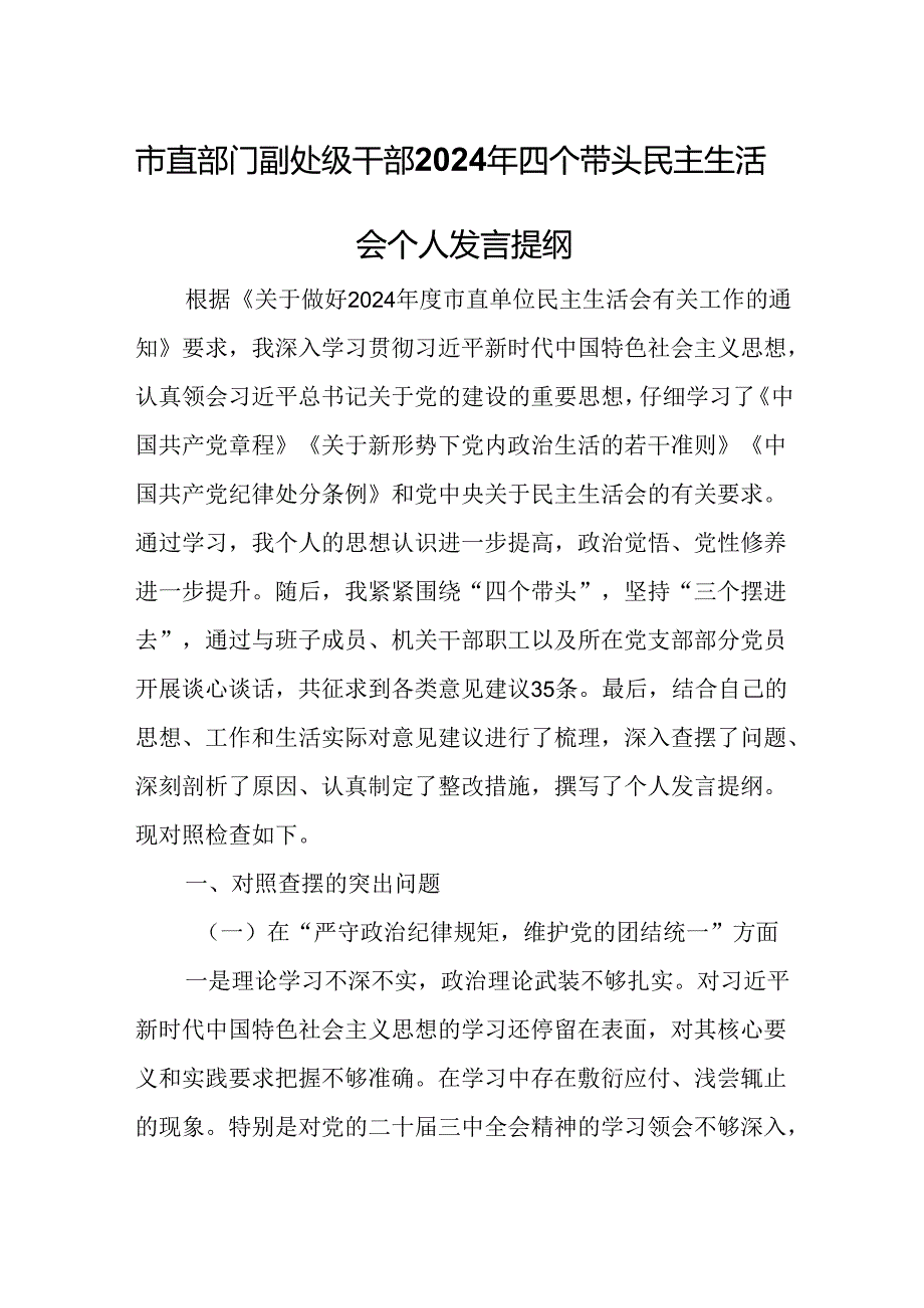 市直部门副处级干部2024年四个带头民主生活会个人发言提纲.docx_第1页