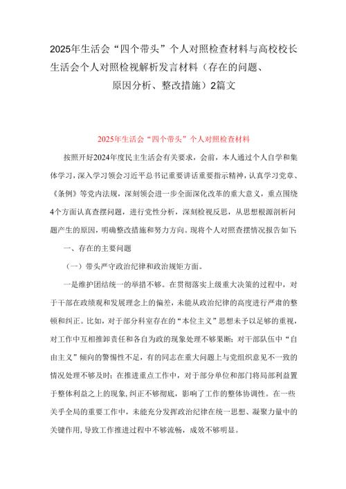 2025年生活会“四个带头”个人对照检查材料与高校校长生活会个人对照检视解析发言材料（存在的问题、原因分析、整改措施）2篇文.docx