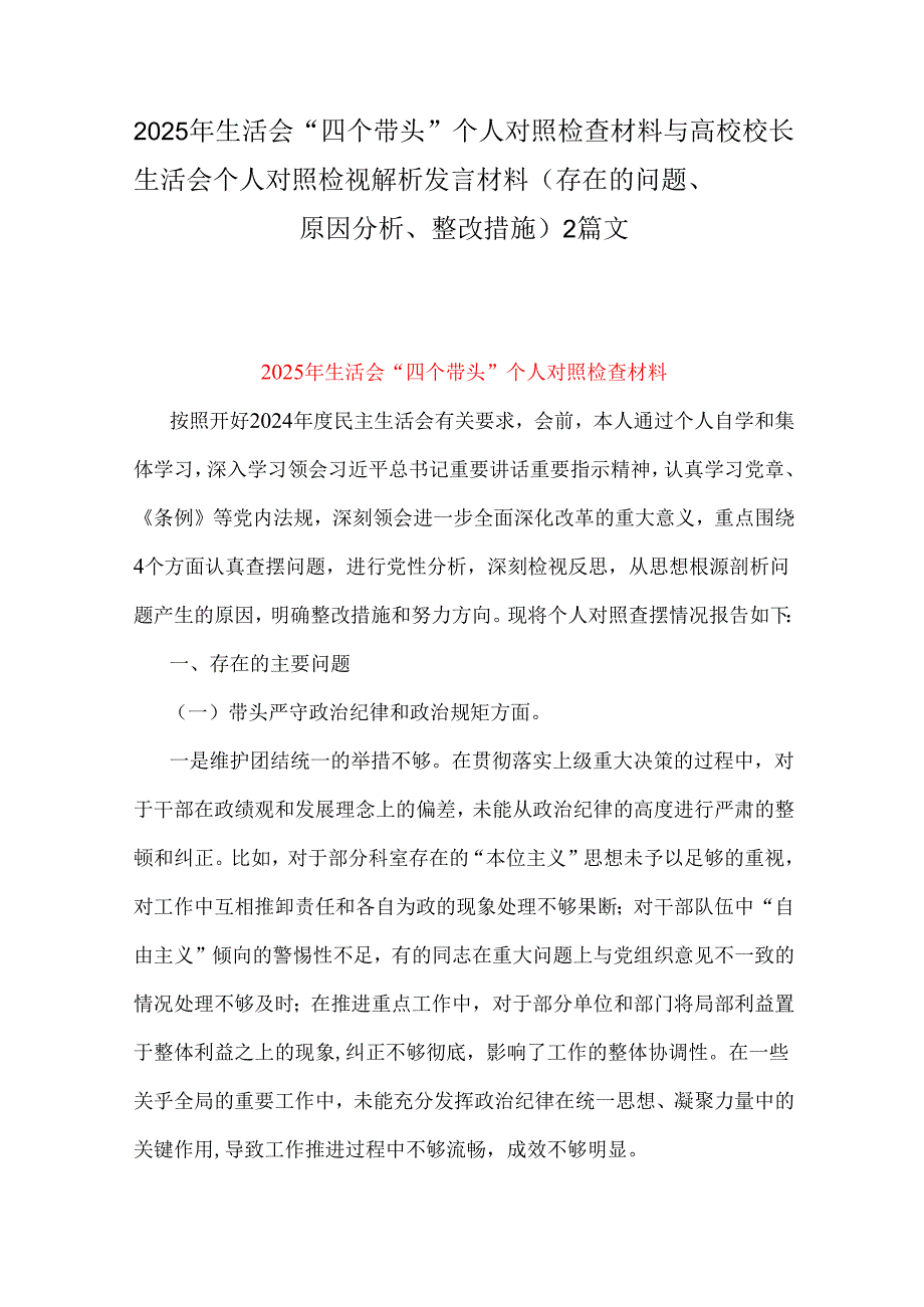 2025年生活会“四个带头”个人对照检查材料与高校校长生活会个人对照检视解析发言材料（存在的问题、原因分析、整改措施）2篇文.docx_第1页