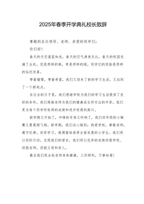 2025年中小学学校春季开学典礼校长讲话致辞 （合计11份）.docx