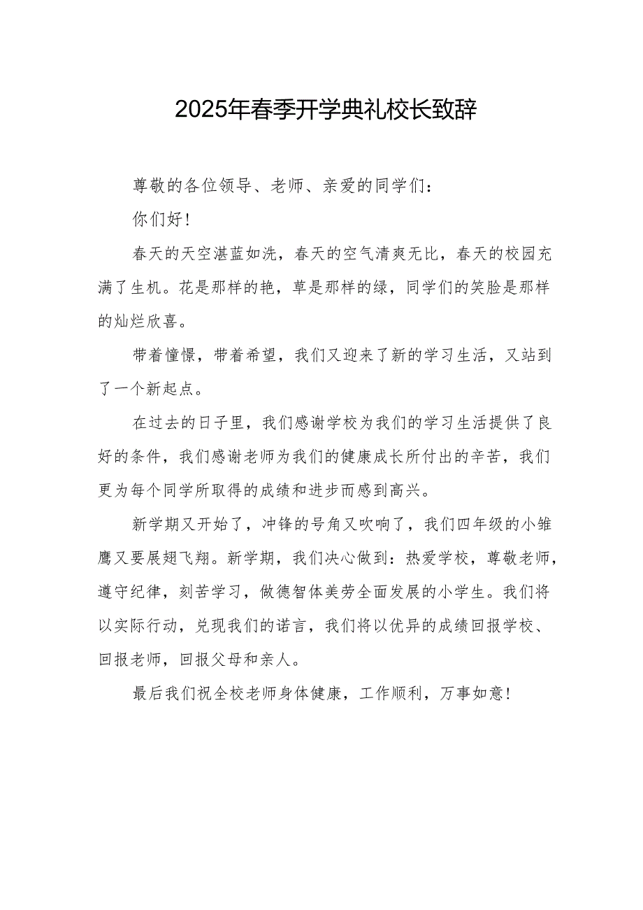 2025年中小学学校春季开学典礼校长讲话致辞 （合计11份）.docx_第1页