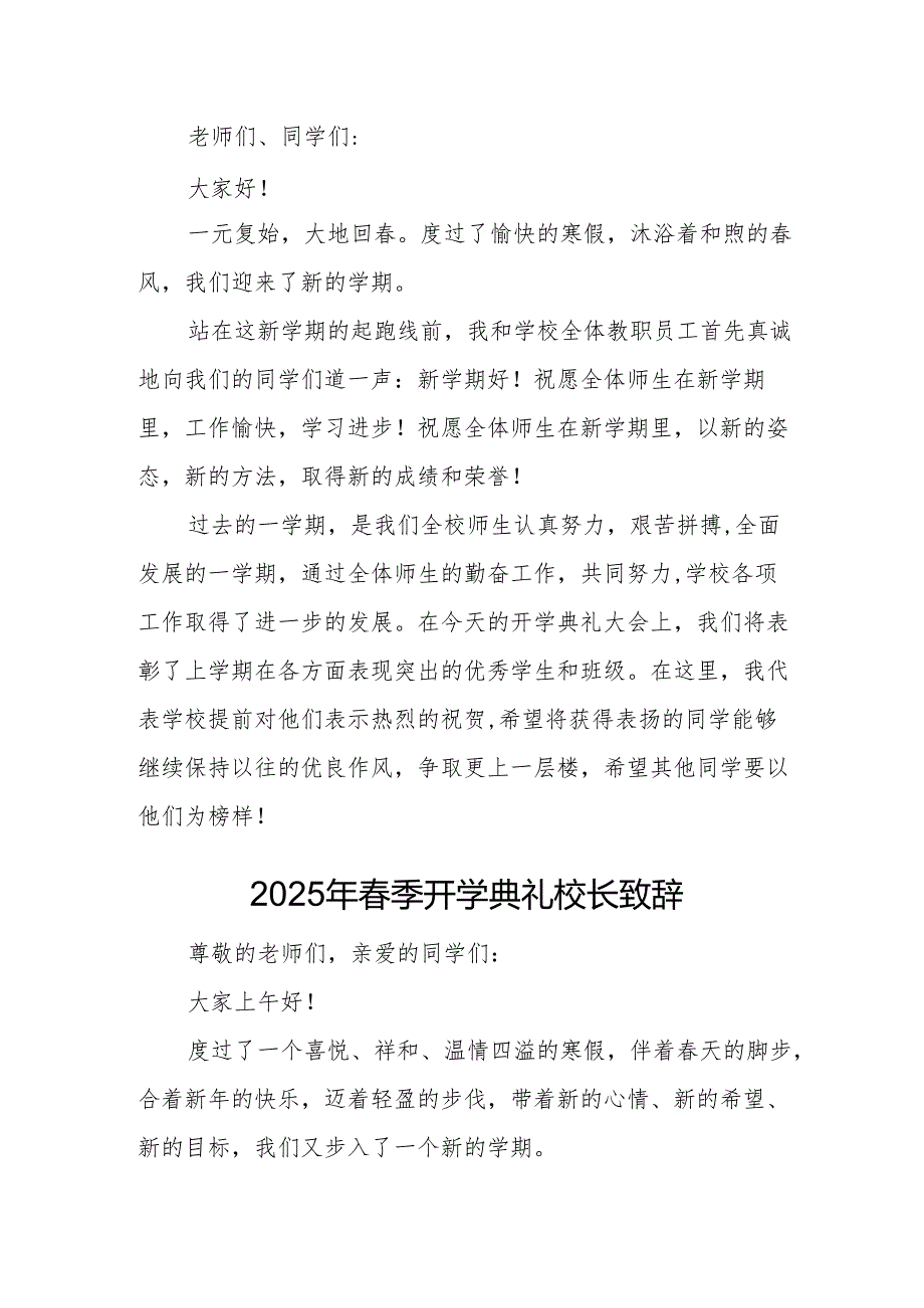 2025年中小学学校春季开学典礼校长讲话致辞 （合计11份）.docx_第2页