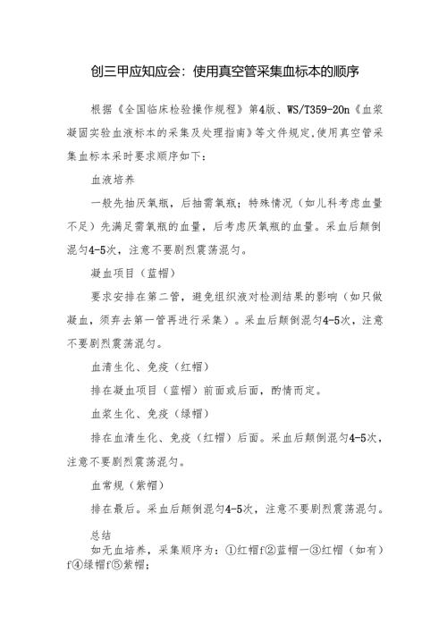 创三甲应知应会：使用真空管采集血标本的顺序.docx