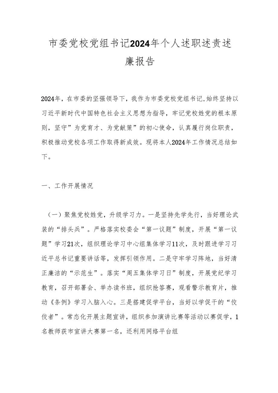 市委党校党组书记2024年个人述职述责述廉报告.docx_第1页