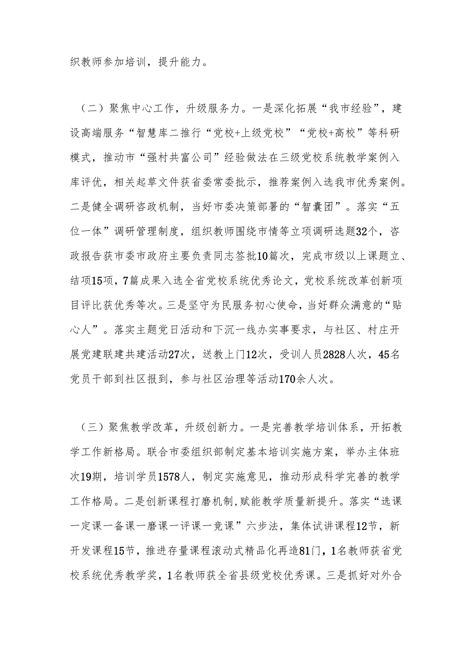 市委党校党组书记2024年个人述职述责述廉报告.docx_第2页