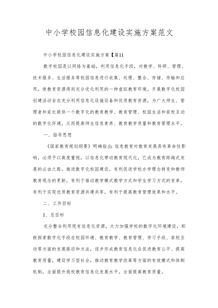 中小学校园信息化建设实施方案范文.docx_第1页