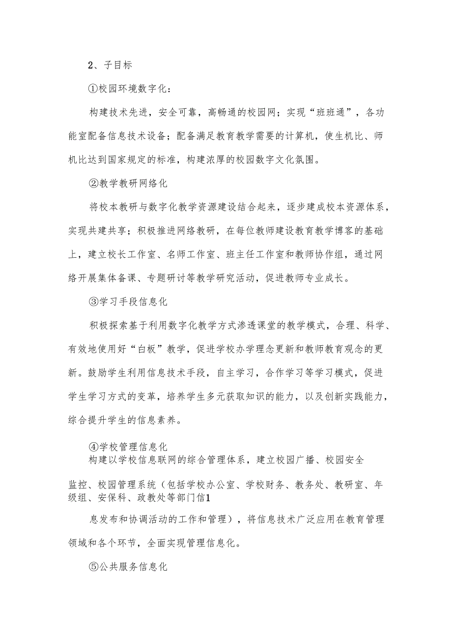 中小学校园信息化建设实施方案范文.docx_第2页