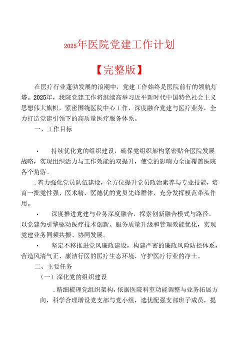 2025 年医院党建工作计划【完整版】.docx