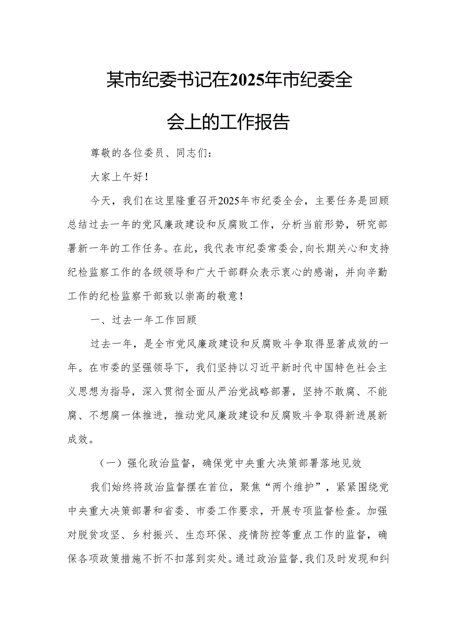 某市纪委书记在2025年市纪委全会上的工作报告.docx_第1页