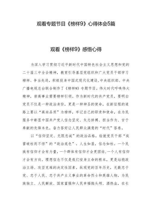 观看专题节目《榜样9》观后感心得体会5篇.docx
