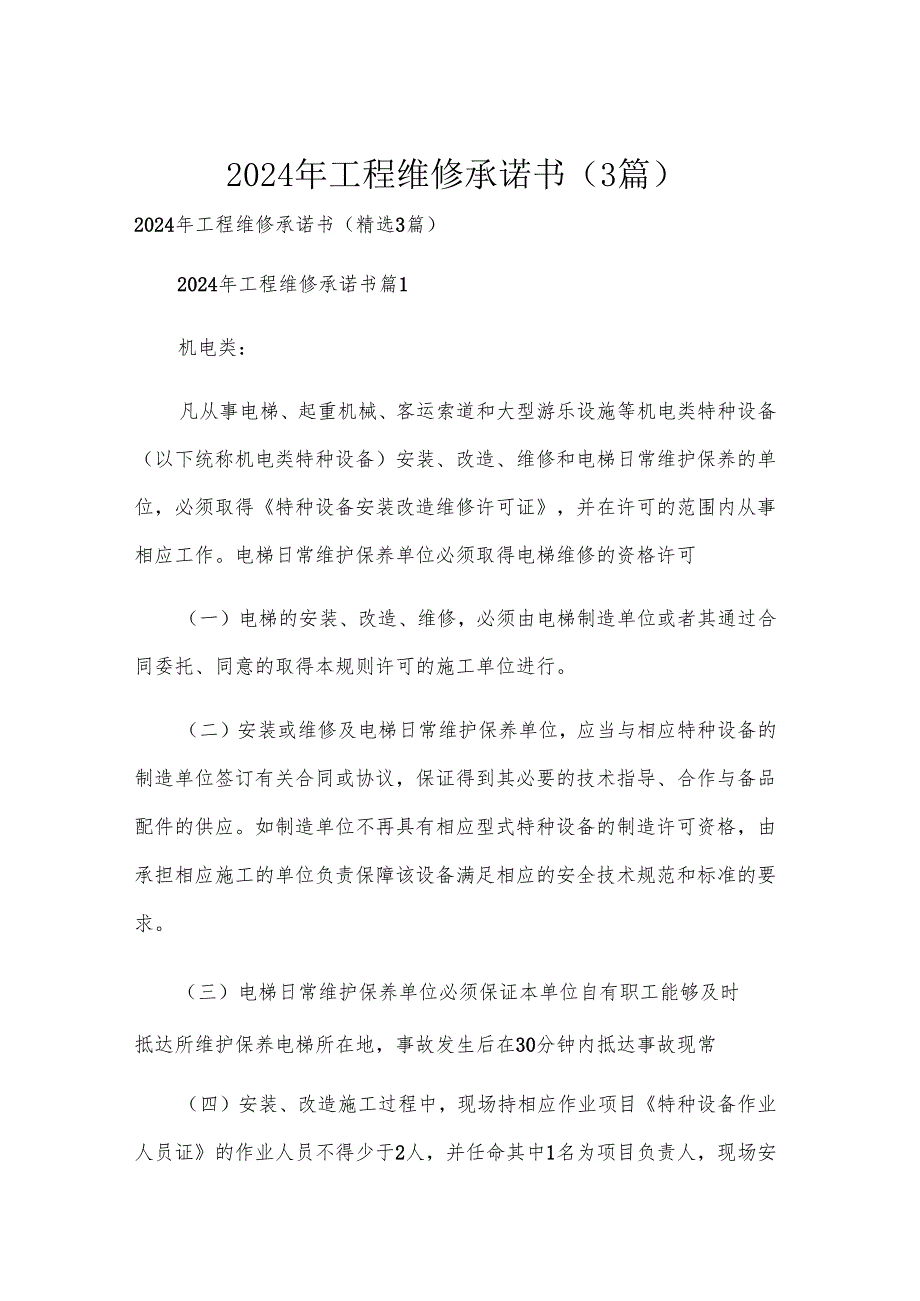 2024年工程维修承诺书（3篇）.docx_第1页