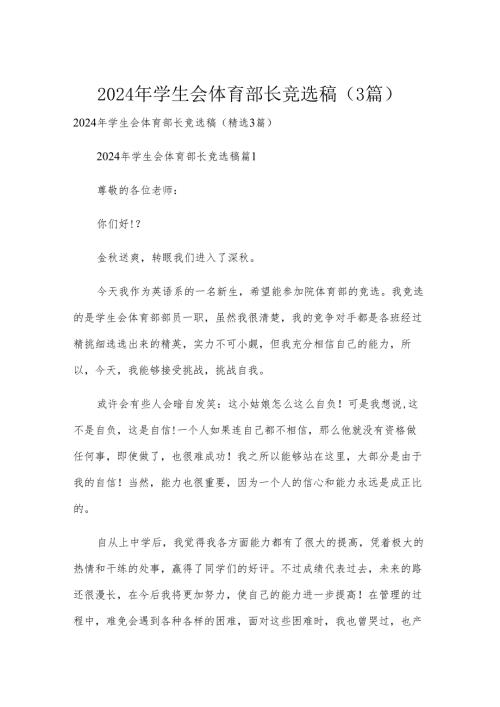 2024年学生会体育部长竞选稿（3篇）.docx