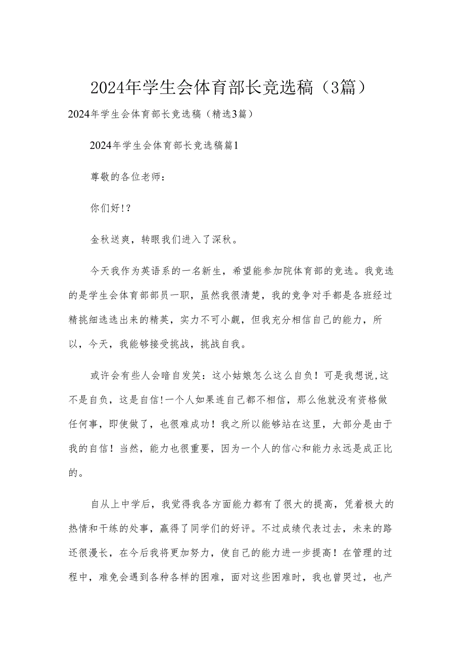 2024年学生会体育部长竞选稿（3篇）.docx_第1页