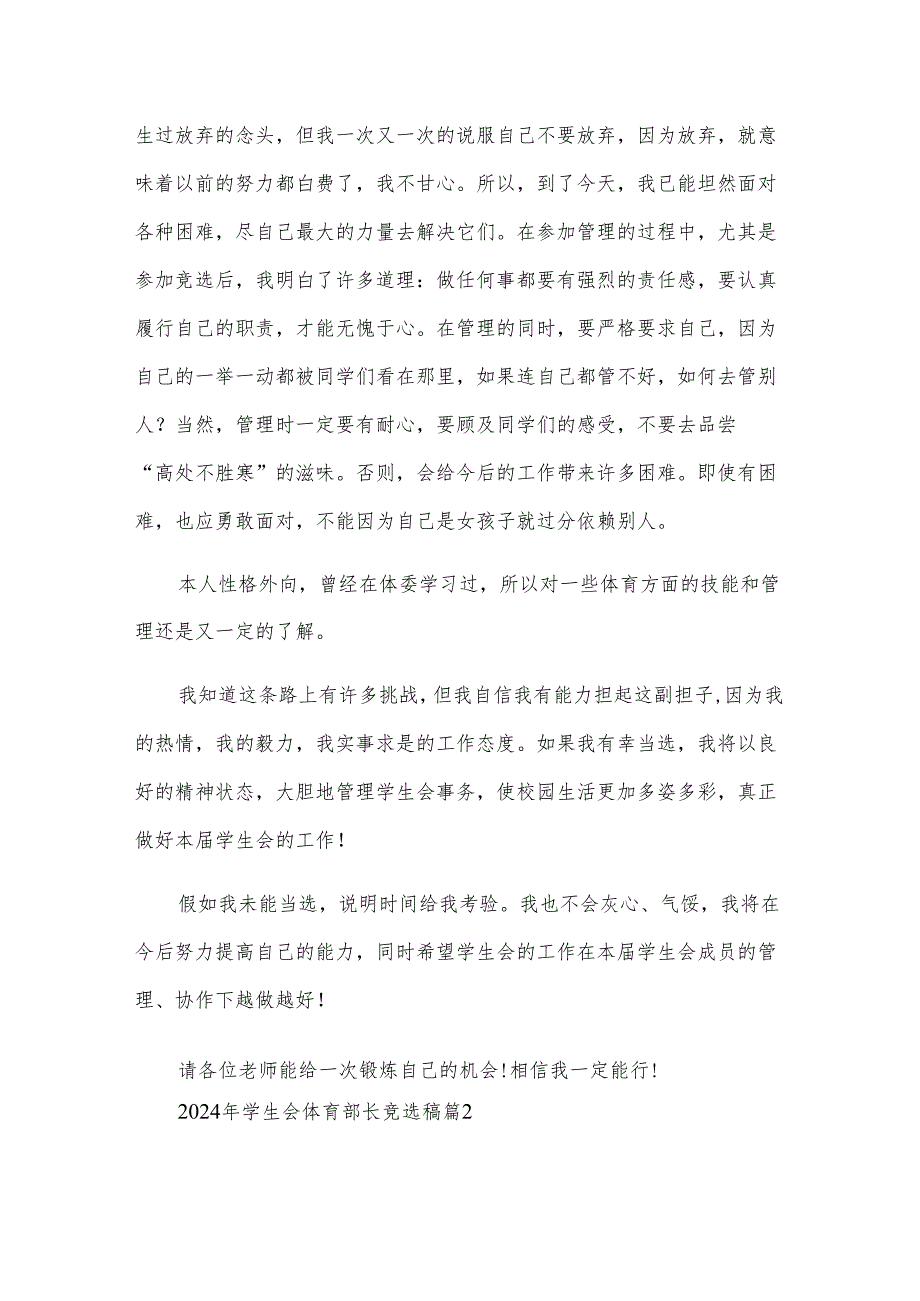 2024年学生会体育部长竞选稿（3篇）.docx_第2页
