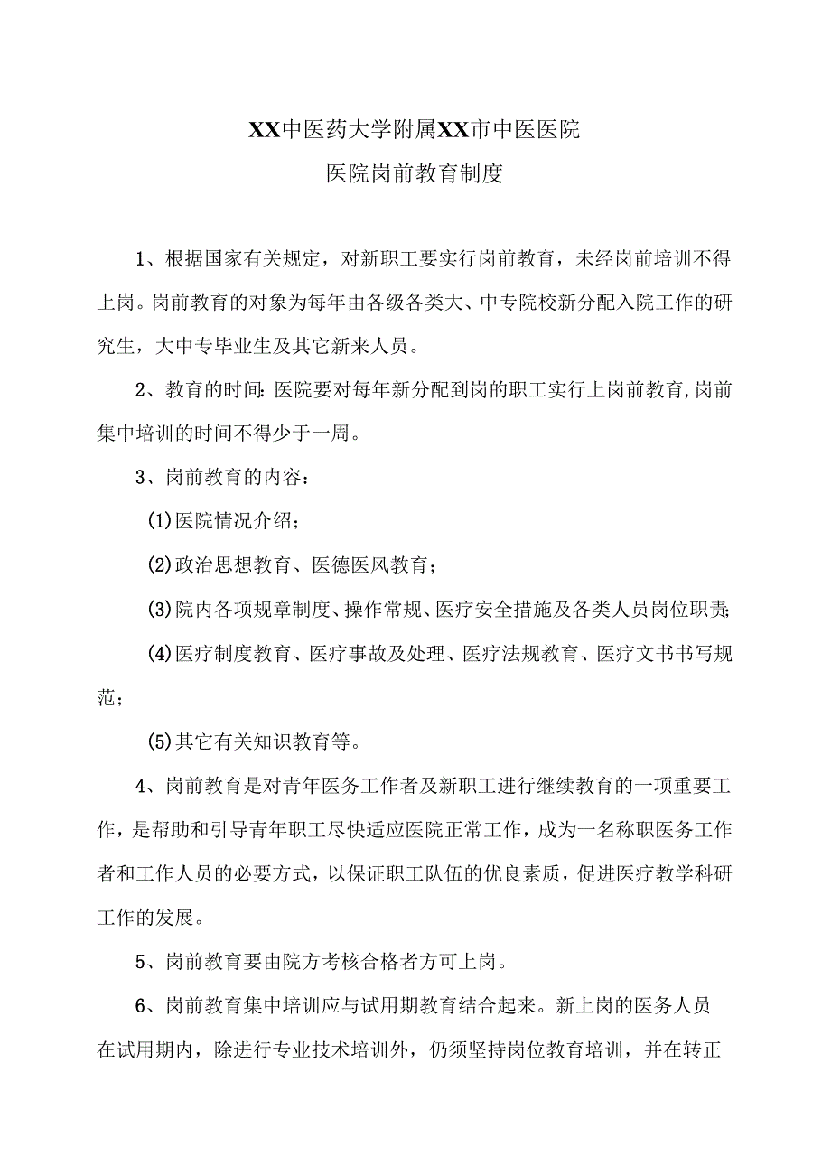 XX中医药大学附属XX市中医医院医院岗前教育制度（2024年）.docx_第1页