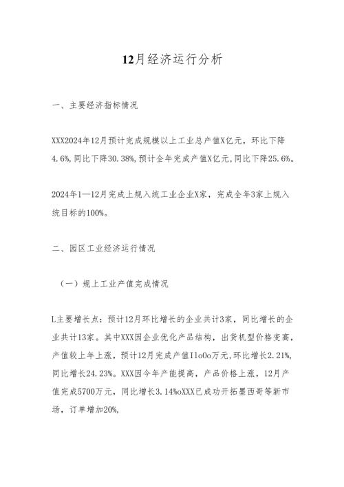 12月经济运行分析.docx