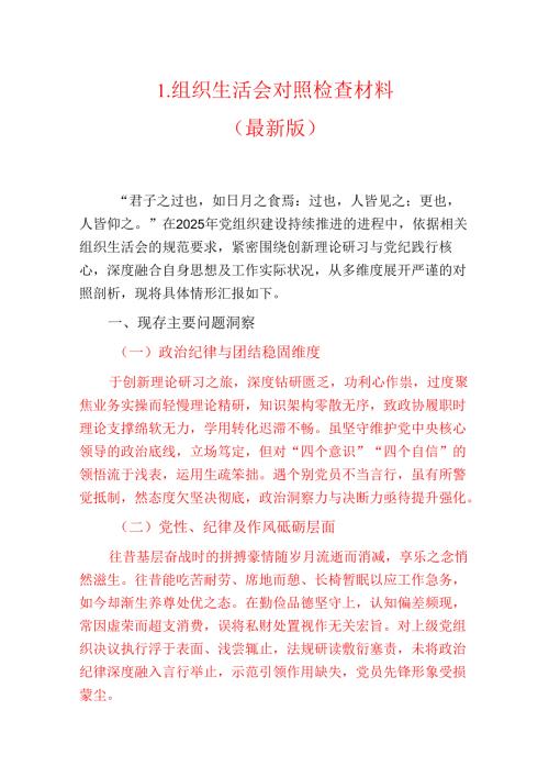 1.组织生活会对照检查材料（最新版）.docx