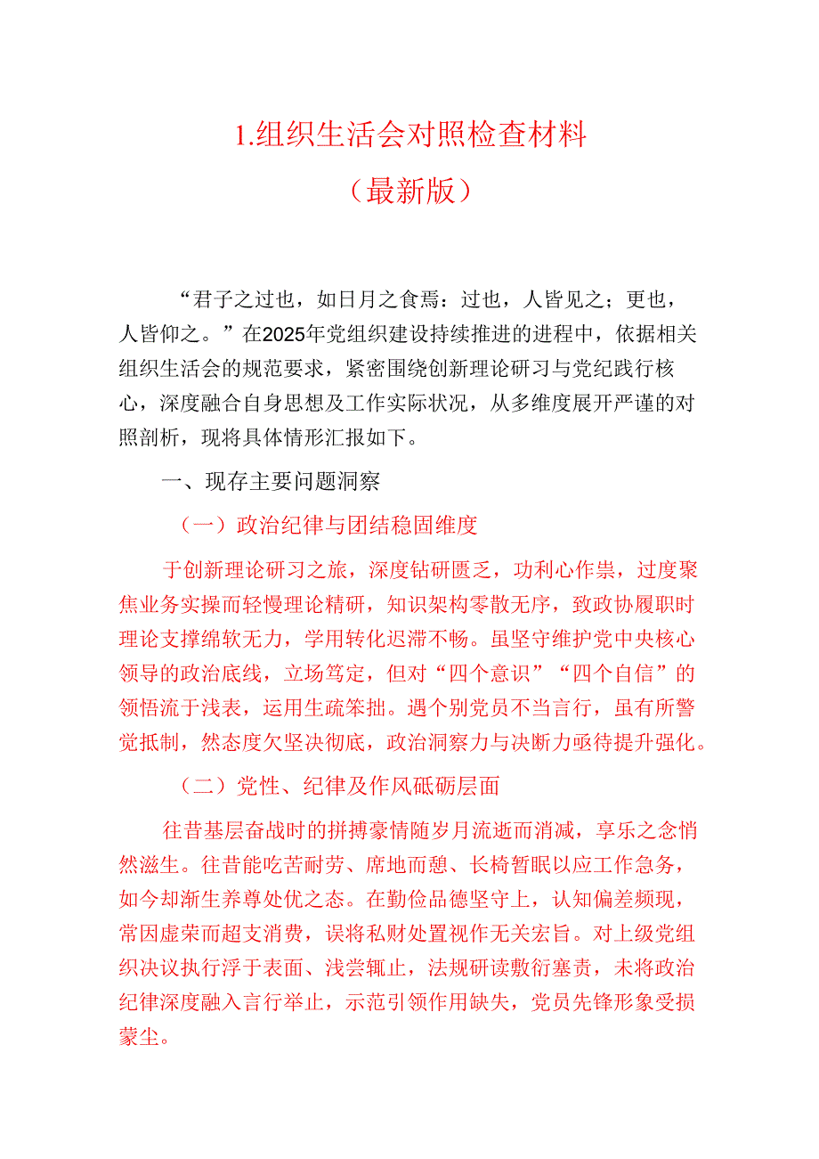 1.组织生活会对照检查材料（最新版）.docx_第1页