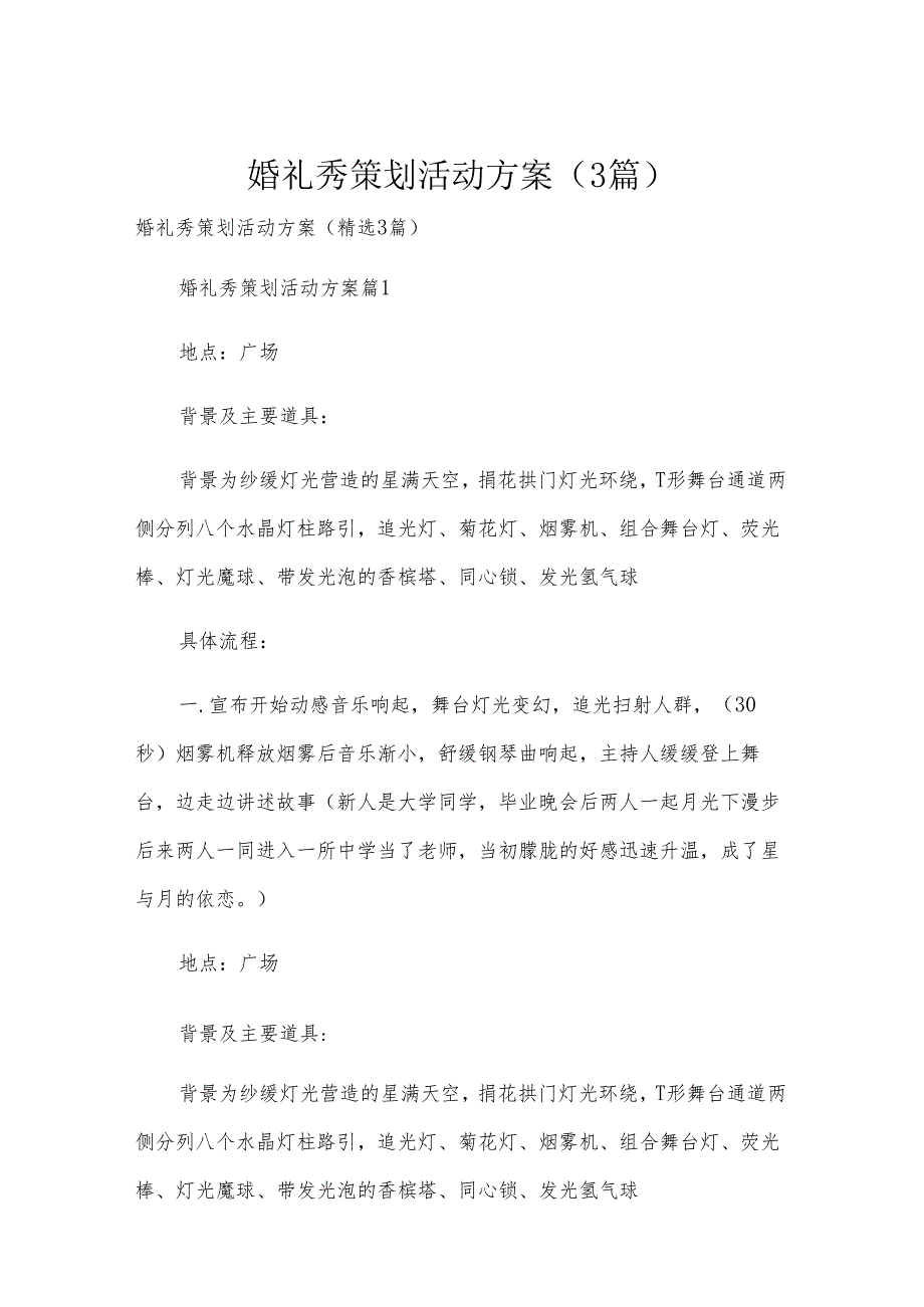 婚礼秀策划活动方案（3篇）.docx_第1页